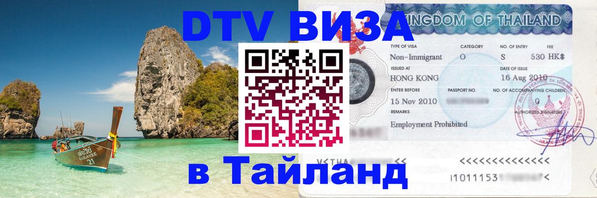 Цены на DTV визу в Таиланд — пакеты услуг, достаточно даже паспорта - Киров 