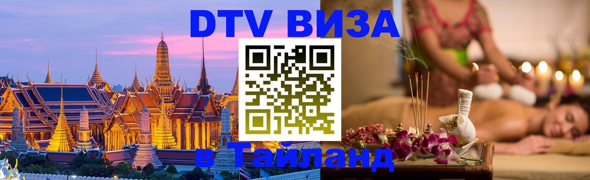 Стоимость и условия DTV визы — оформление в Таиланд под ключ - 