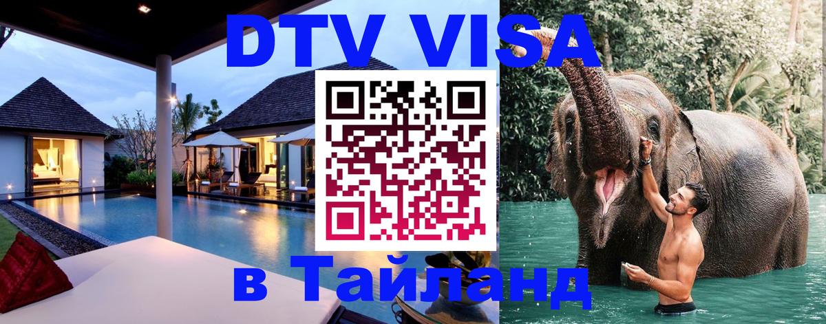 DTV (ДТВ) visa Таиланд 