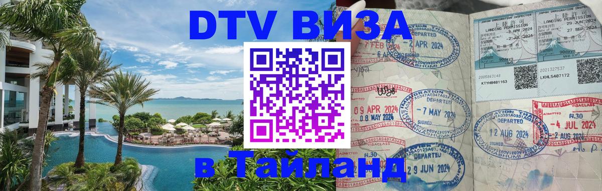 Виза ДТВ на 5 лет в Тайланд 